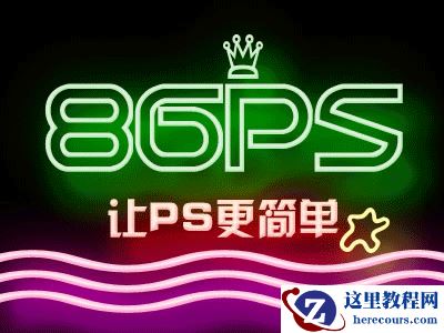 Photoshop制作炫彩时尚的霓虹灯艺术字教程