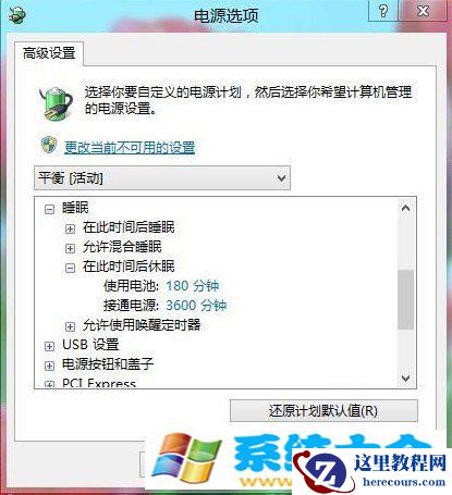 为什么win8设置了从不休眠还是休眠 windows8取消休
