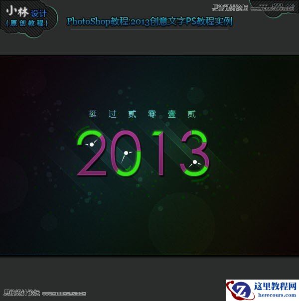 Photoshop设计创意风格的2013立体字教程