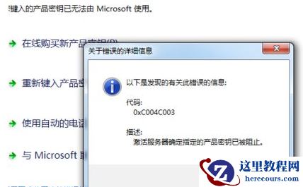win8系统激活显示错误代码0xc004c003怎么办？