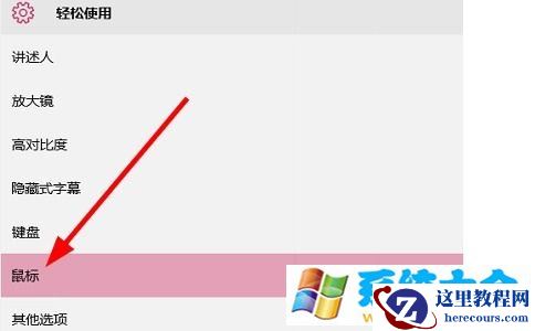 win10鼠标指针大小和颜色的设置方法