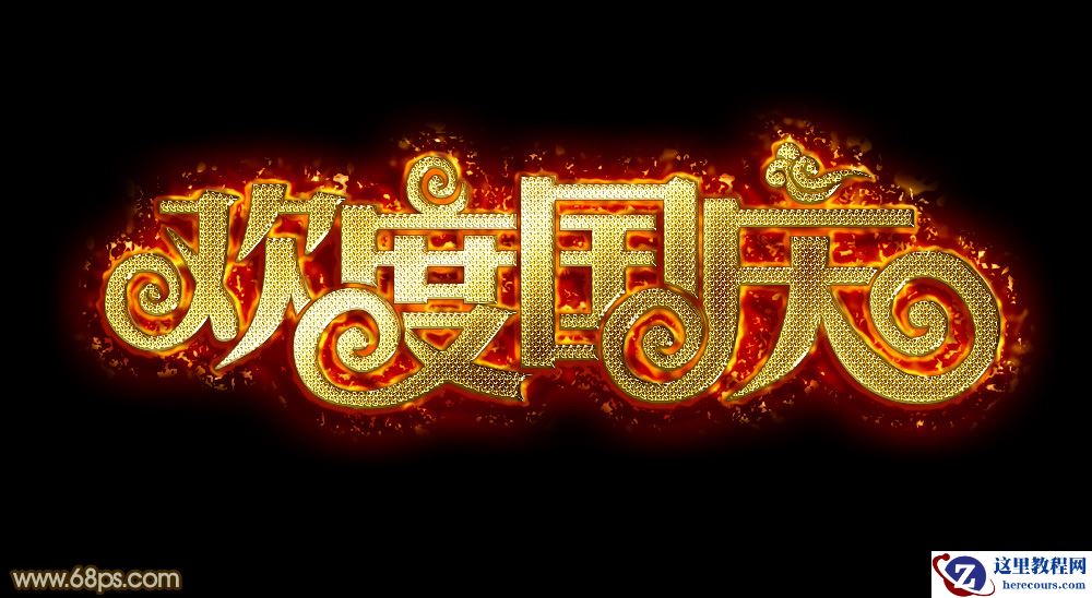 Photoshop制作欢度国庆金属艺术字教程