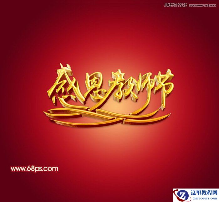 Photoshop制作感恩教师节黄金立体字