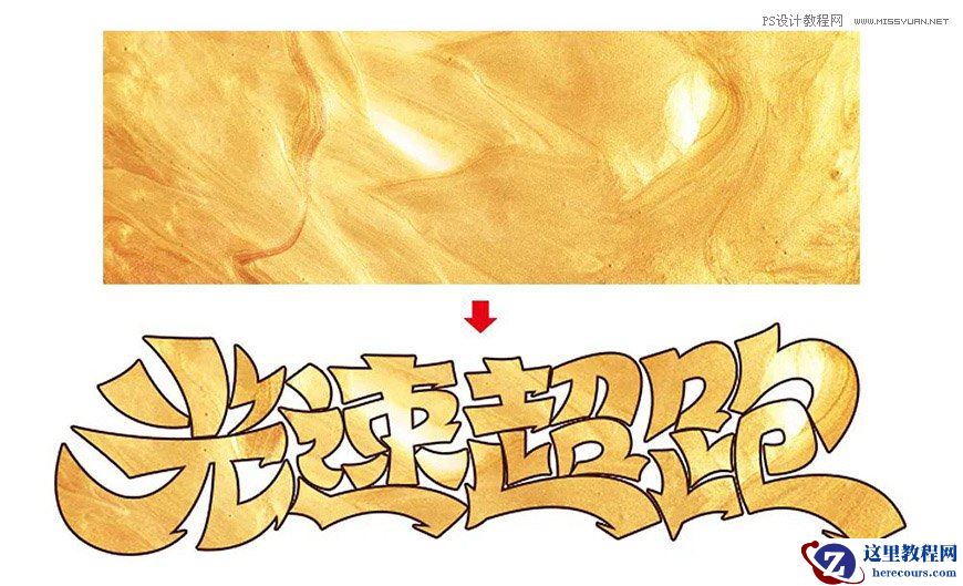 Photoshop制作金色的海报标题文字教程