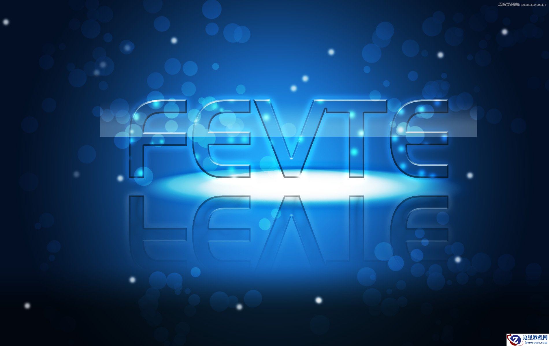 Photoshop制作蓝色梦幻透明艺术字教程