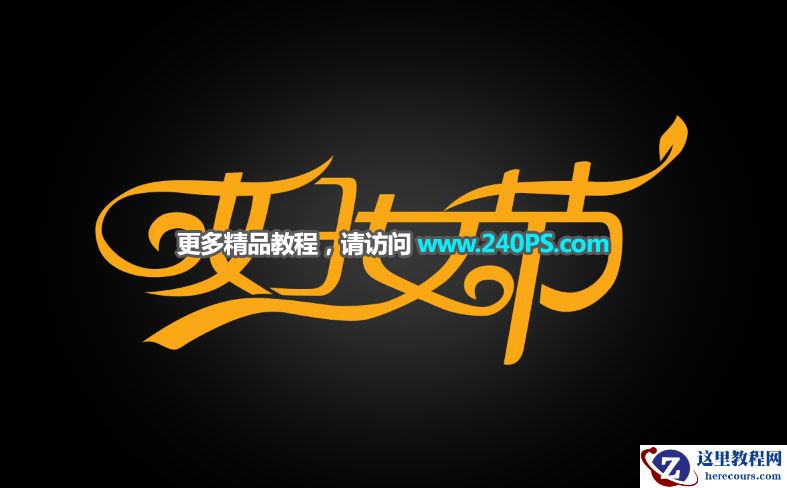 Photoshop制作大气的妇女节钻石字教程