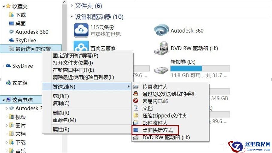 Win8桌面RecentPlaces快捷图标如何删除?