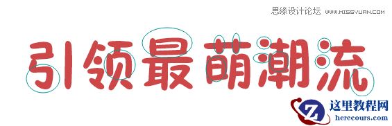 Photoshop制作卡通风格的海报字体教程