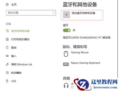 Win10系统怎么连接蓝牙鼠标？Win10连接蓝牙鼠标教程