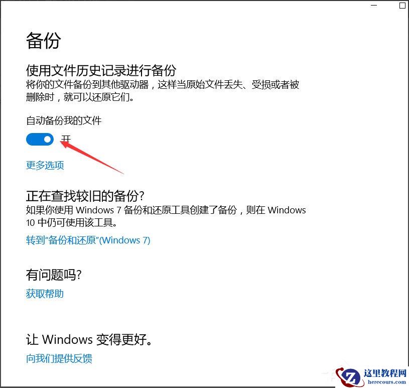 Win10怎么自动备份文件？Win10自动备份文件的方法