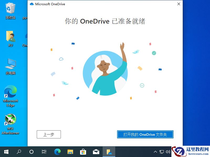 为什么Win10上的Onedrive打不开？