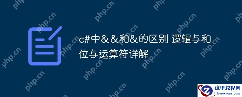 c#中&&和&的区别 逻辑与和位与运算符详解