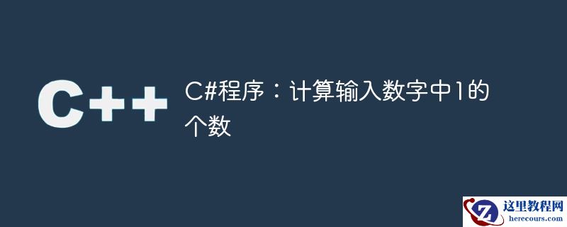 c#程序：计算输入数字中1的个数