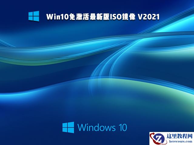 Win10免激活版可靠吗 Win10免激活版哪个好