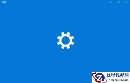 Win10专业版系统设置打不开怎么办