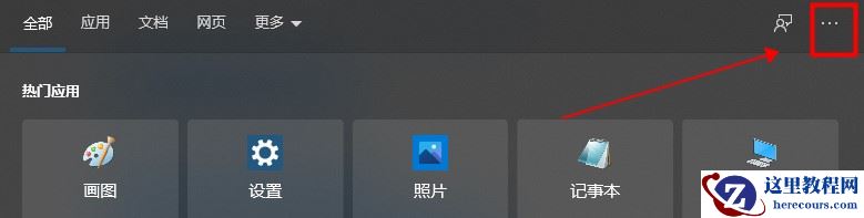 Win10系统热门应用怎么关闭？Win10搜索框取消近期使用方法
