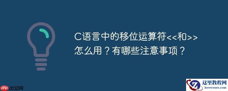 C语言中的移位运算符<<和>>怎么用？有哪些注意事项？