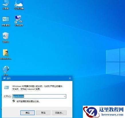 Win10使用远程连接工具提示“您的凭证不工作”的解决办法