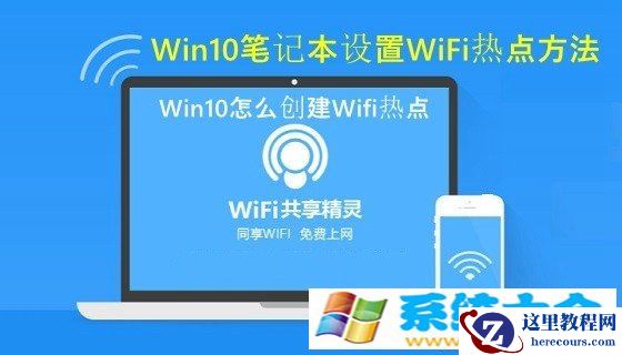 Win10怎么创建Wifi热点 Win10笔记本设置WiFi热点办法