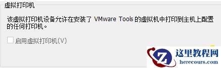 Win10系统提示“全局禁用了虚拟打印功能”怎么办？