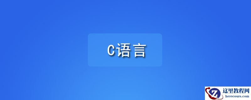 学习c语言需要什么软件?