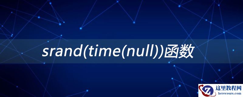 srand(time(null))函数是什么意思
