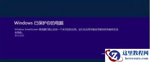 Win10电脑安装应用时出现＂Windows已保护你的电脑＂要怎么办？
