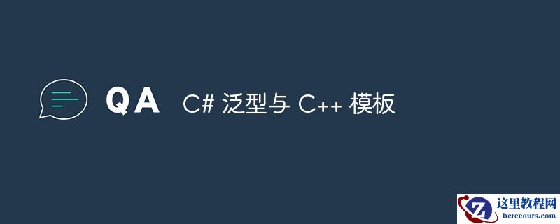 c# 泛型与 c++ 模板