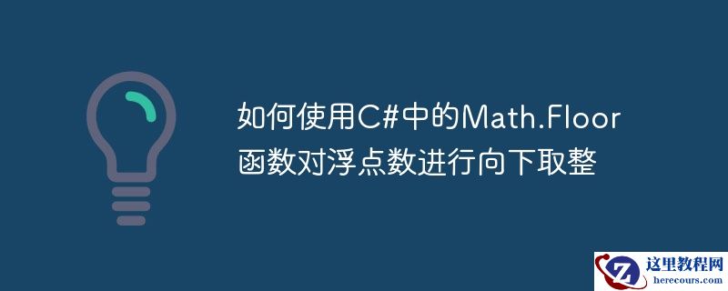 如何使用c#中的math.floor函数对浮点数进行向下取整
