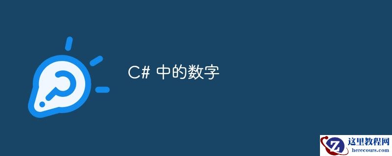 c# 中的数字