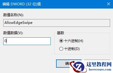 Win10系统如何关闭边缘滑动功能？