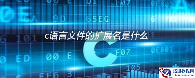 c语言文件的扩展名是什么