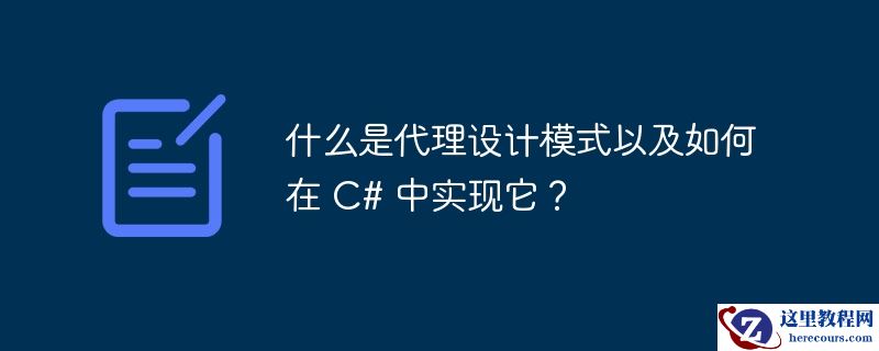 什么是代理设计模式以及如何在 c# 中实现它？