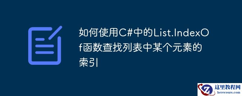 如何使用c#中的list.indexof函数查找列表中某个元素的索引
