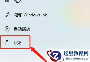 Win10如何关闭USB通知？Win10关闭USB通知教程