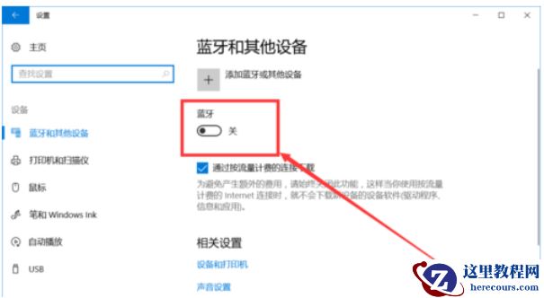 Win10怎么开启蓝牙功能？Win10开启蓝牙服务教程