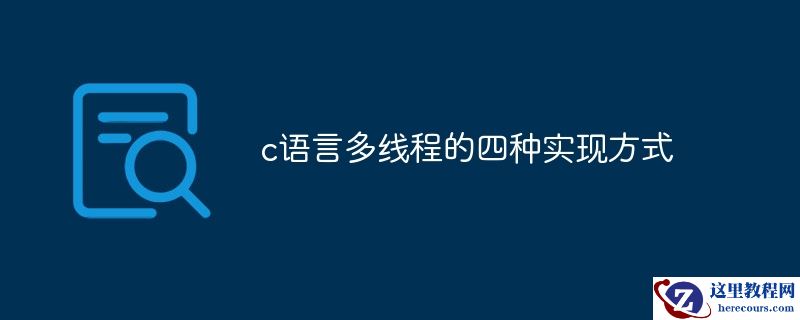 c语言多线程的四种实现方式