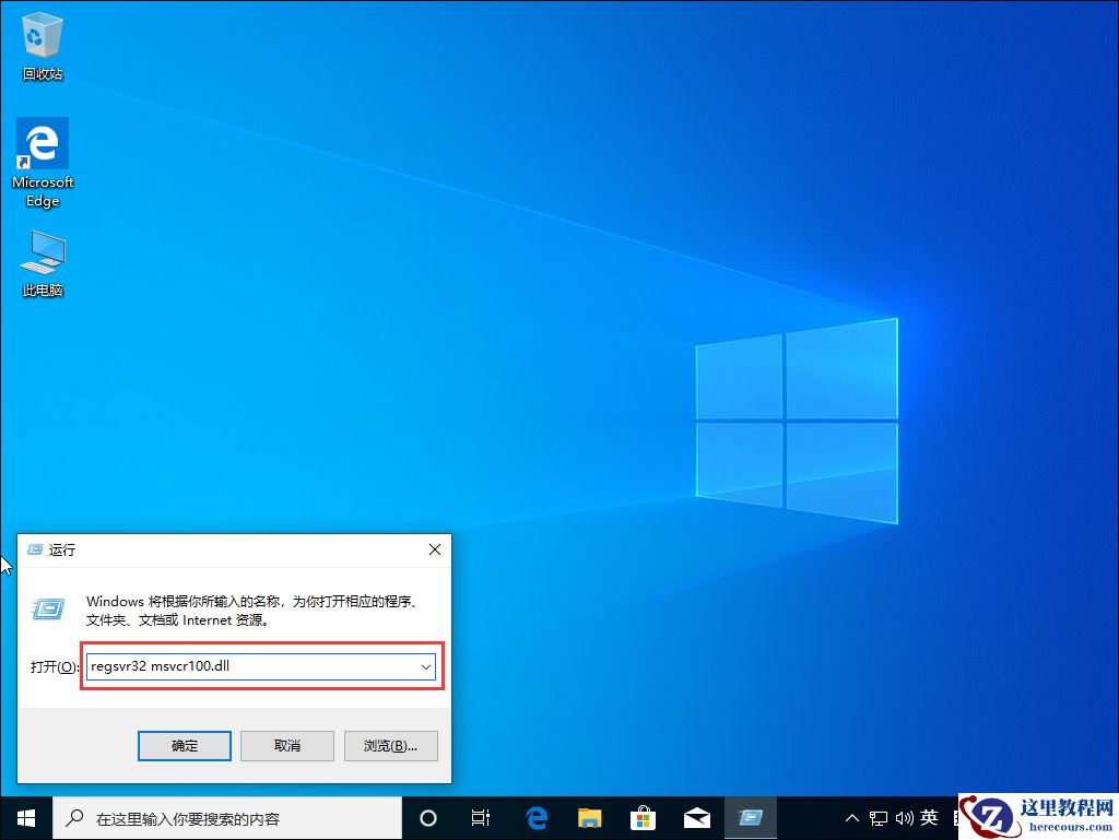 Win10系统提示“丢失msvcr100.dl”怎么办？丢失msvcr100.dl解决方法分享