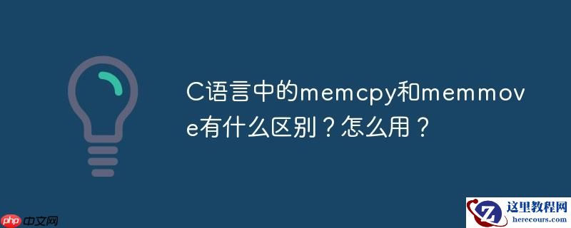 C语言中的memcpy和memmove有什么区别？怎么用？