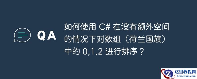 如何使用 c# 在没有额外空间的情况下对数组（荷兰国旗）中的 0,1,2 进行排序？