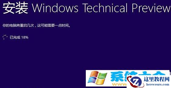 在安装win10预览版9879时卡在进度18%的处理办法