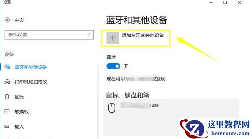 Win10无法连接蓝牙键盘的处理方法