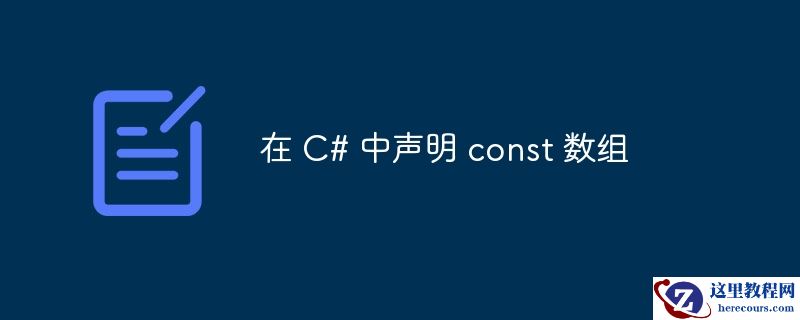 在 c# 中声明 const 数组