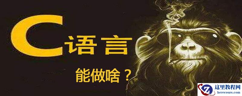 c语言可以干什么？
