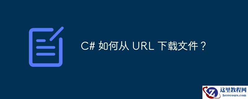 c# 如何从 url 下载文件？