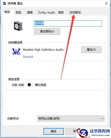 Win10电脑怎么开启耳机的杜比音效？Win10电脑开启耳机杜比音效方法