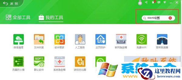 Win10系统如何通过360安全卫士将开始菜单变成Wi