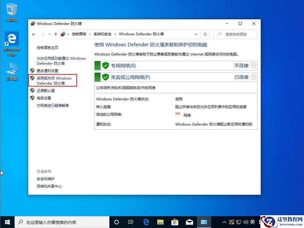 Win10 1909系统怎么关闭防火墙？防火墙关闭步骤详解
