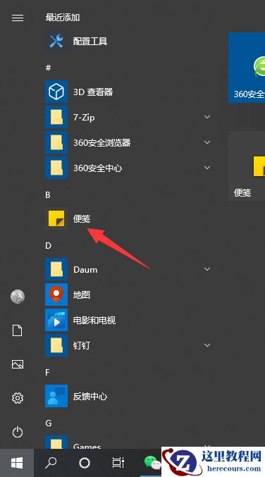 Win10系统自带的备忘录在哪打开？Win10备忘录怎么固定在桌面？