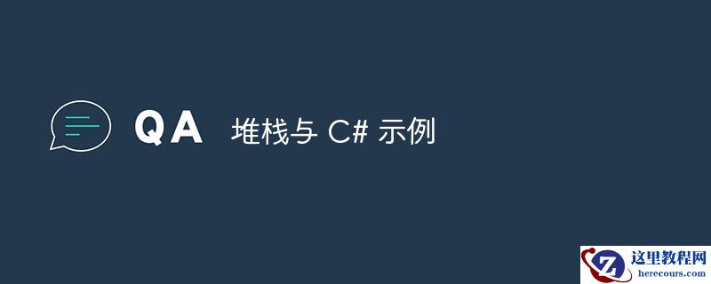 堆栈与 c# 示例